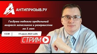 Госдума подняла предельный возраст запасников и резеристов на 5 лет. Ответы на ваши вопросы.