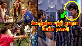 🔥😱சௌந்தர்யா பற்றி தவறாக பேசிய ரானவ்? ரானவ் -ஐ அடிக்க பாய்ந்த சத்யா, விஷால்!  Biggboss 8 Tamil