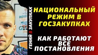 Ограничения в Госзакупках. Как работает национальный режим | Госзакупки