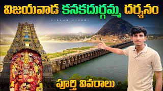 విజయవాడ అమ్మవారి దర్శనం చూడండి ||పూర్తి వివరాలు Vijayawada🙏🙏🕉️👍