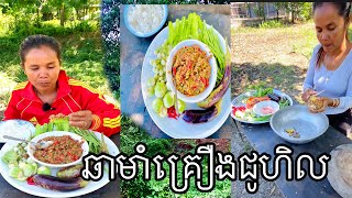 ឆាមាំគ្រឿងជូហិល#omtoeun #eat  #food #foodlover #cook  #lovevtoeat #mukbang #eatingshow #howtoeattol