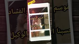 موسم الرياض والفساد #اماني_صابر #لايك_اشتراك_بالقناه_ليصلك_كل_جديد