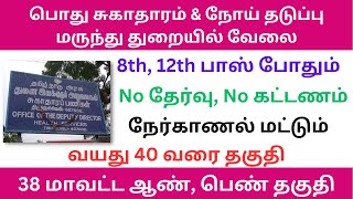 பொது சுகாதாரம் & நோய்த் தடுப்பு மருந்து துறை வேலை | tn govt jobs 2023 in tamil | #tnjobconnect