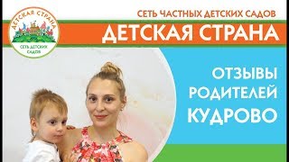 Отзывы родителей детский сад Детская страна в Кудрово