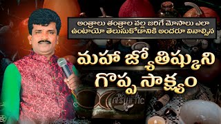 మహా జ్యోతిష్కుని గొప్ప సాక్ష్యం | Pastor Matthew telugu Christian Testimony #lifechangingmessages