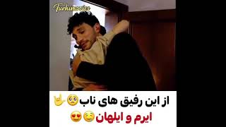 از این رفیق های ناب🥺 ایرم و ایلهان💜💜