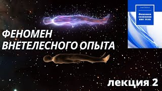 Феномен внетелесного опыта часть 2