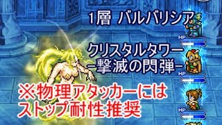 FFRK クリスタルタワー　1層 バルバリシア　 -撃滅の閃弾-