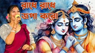 রাধে রাধে জপা করো। Radhe Radhe Japa Karo Krishna Naam Ras piya karo | Manoshi | hare krishna