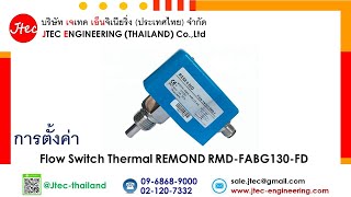 การตั้งค่า Flow Switch Thermal REMOND Model RMD-FABG130-FD