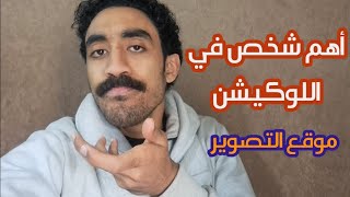 أهم شخص في اللوكيشن( موقع التصوير )