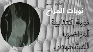 نوبة إكتئابية تشخيصها واعراضها |تبسيط الطب النفسي