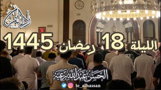 الليلة 18 رمضان 1445 لإمـام جامع الصحابة بحي الفيصلية بجدة - القارئ الحسن برعية