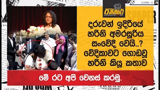 දරුවන් ඉදිරියේ අගමැති හරිනි අමරසූරිය සංවේදී වෙයි.?වේදිකාවට ගොඩවූ හරිනි කියූ කතාව harini amarasuriya