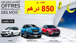 Opel  Maroc 2021|تخفيضات و عروض اوبل  لشهر رمضان