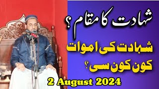 شہادت کی م و ت کونسی | 2 August 2024 | Abdul Ghani Muhammadi Sab | Shuhada Ka Muqam |