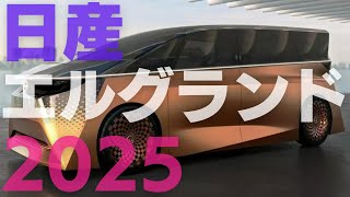 新型エルグランド2025