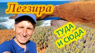 Легзира. Туда и сюда 😜