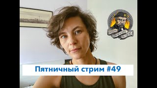 Пригожин и Вагнер - агенты НАТО?  Пятничный стрим #49