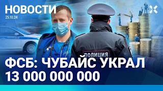 ⚡️НОВОСТИ | ФСБ: ЧУБАЙС УКРАЛ 13 МЛРД| РЕЗНЯ В МАГАЗИНЕ: ШЕСТЬ РАНЕНЫХ| КОРКИНО: АРЕСТОВАН 16-ЛЕТНИЙ