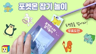 포켓몬잡기 놀이! 포켓몬스터 종이접기! 포켓몬잡았다!