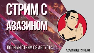 Стрим Dota 2 [by Azazin Kreet] #13