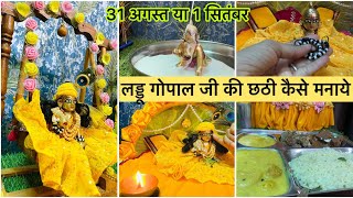 लड्डू गोपाल जी की छठी कैसे करें || Laddu Gopal Ji Chhathi puja Kaise Karen 2024