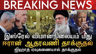 BREAKING NEWS | இஸ்ரேல் விமானநிலையம், படைத் தளம் மீது ஈரான் ஆதரவணி ஜிஹாத் ஏவுகணையால் தாக்குதல்