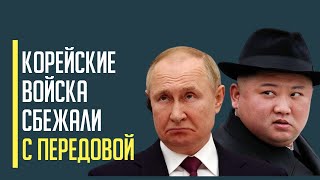 Срочно! Новый побег северокорейцев из российской армии