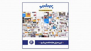 تیزر معرفی هفته نامه پیشبرد