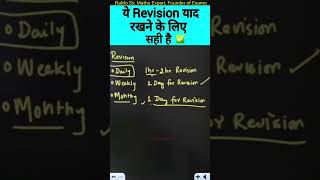 ऐसे revision करो! याद रहेगा😊