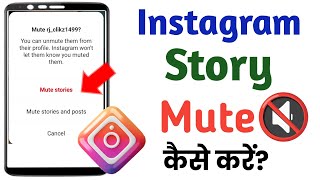 Instagram Par story mute kaise kare||How to mute instagram story