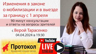 Изменения в законе о мобилизации и в выезде за границу с 1 апреля - Вера Тарасенко на #Протокол