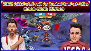 جيتكن في لعبية اسطورية من اقوه العاب الاكشن 2022 moon clash Heroes