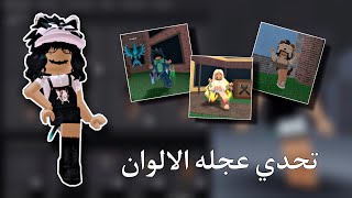 تحدي عجله الالوان🤣! | ( وش احلى شخصيه🤔؟ ) | روبلوكس Roblox