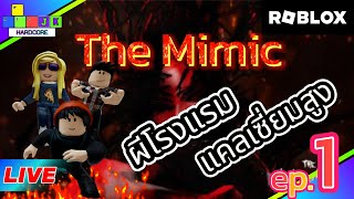 🔴 Live stream Roblox ลองแมพThe Mimic ep.1