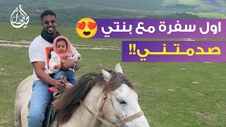 اول سفرة مع بنتي سيلين | صدمتني!! - عمار عمر