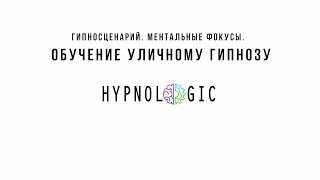 Эмоции, внушение, гипноз. Как гипнотизировать, используя ментальные фокусы? Обучение гипнозу