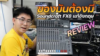 SoundCraft FX8 แท้ อังกฤษ สวยสุดๆ ราคา 21500 บาท พอแค่นี้คุณภาพเกินราคามาก 082-3292891