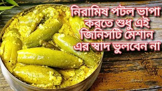 দেখুন আমি কিভাবে পটল ভাপা (নিরামিষ) বানাই,শুধু এই জিনিসটি মিশিয়ে দিন, স্বাদ দ্বিগুণ হবে।patol bhapa