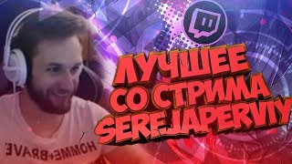 ЛУЧШЕЕ СО СТРИМА serejaperviy #2