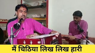 मैं चिठिया लिख ​​लिख हारी ऐसी भजन अपने नहीं सुनी होगी भक्तिसागरभजन