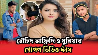 তৌহিদ আফ্রিদির গোপণ ভিডিও ফাঁস । Tawhid Afridi । Tawhid Afridi News । Desh Bangla 24 Tv