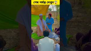 ইঁদুর থেকে পীর বাবা হয়ে গেছে | #viral #viralshort