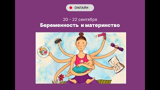 День 2. Онлайн-форум  “Беременность и материнство”