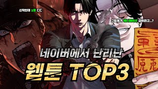 네이버에서 차트 역주행한 웹툰 추천 TOP3