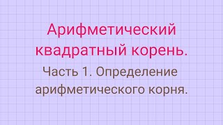 Квадратный корень. Часть 1.