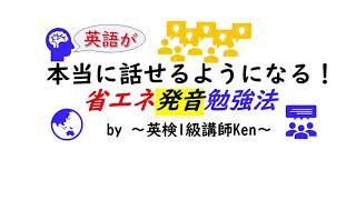 リスニング力をつけたい人こそ省エネ発音練習が大切