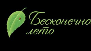 Бесконечное лето # 2 приехали в лагерь