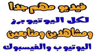 فيديو مهم جدا جدا لكل اليوتيوبرز ومشاهدين و متابعين اليوتيوب والفيسبوك